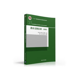 路由交換技術 構建現代計算機網絡的核心基石